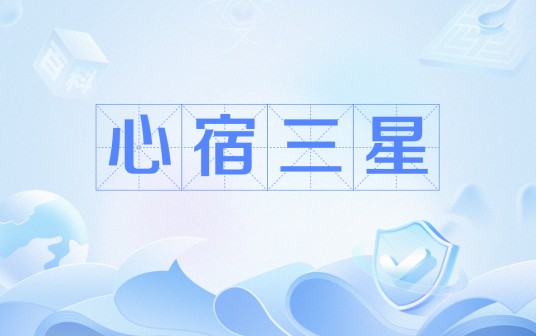 心宿三星