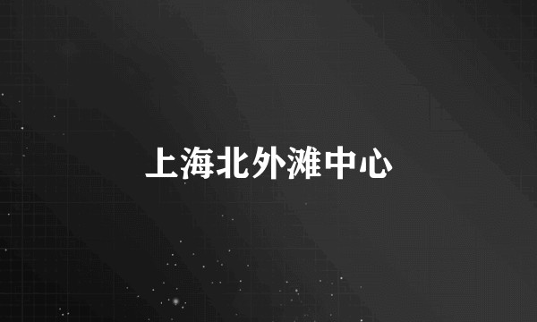 上海北外滩中心