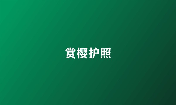 赏樱护照