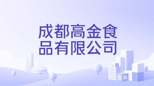 成都高金食品有限公司