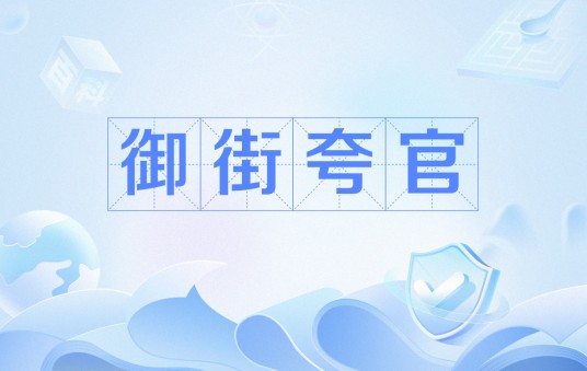 御街夸官
