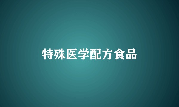 特殊医学配方食品