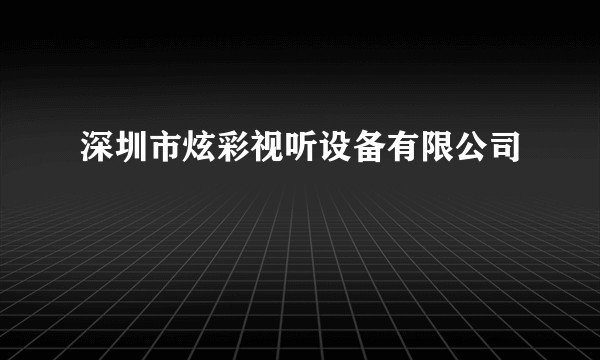 深圳市炫彩视听设备有限公司