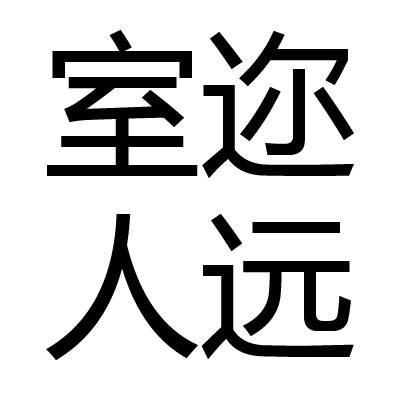 室迩人远