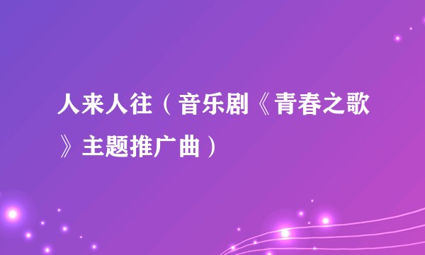 人来人往（音乐剧《青春之歌》主题推广曲）