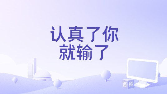 认真了你就输了