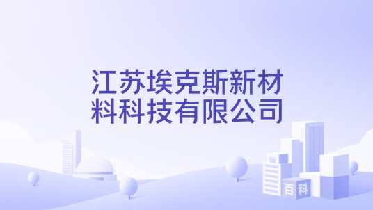 江苏埃克斯新材料科技有限公司