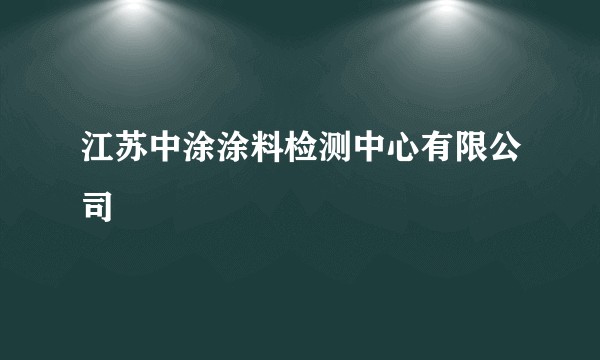 江苏中涂涂料检测中心有限公司