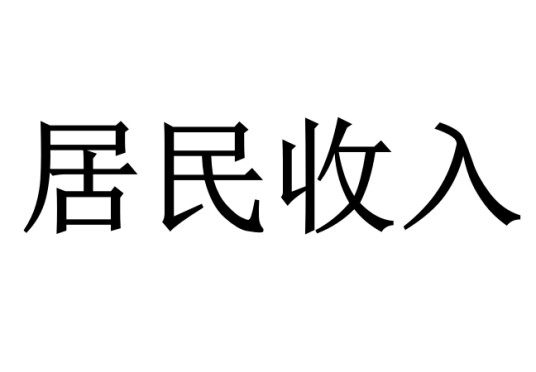 居民收入