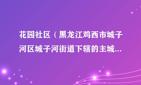 花园社区（黑龙江鸡西市城子河区城子河街道下辖的主城区社区）