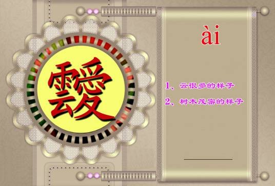 靉
