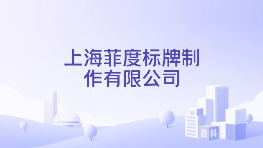 上海菲度标牌制作有限公司