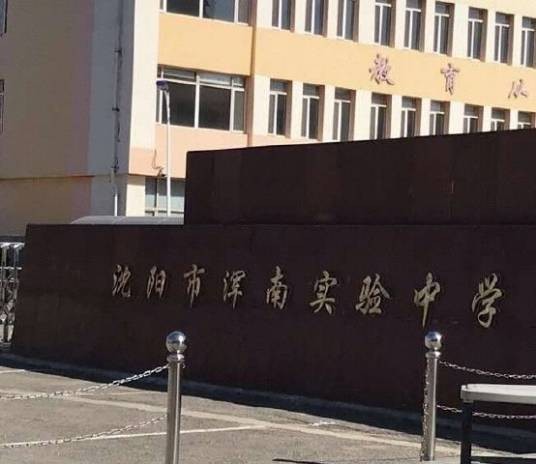 沈阳市浑南区实验中学