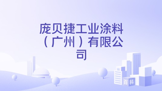 庞贝捷工业涂料（广州）有限公司
