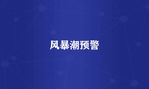 风暴潮预警