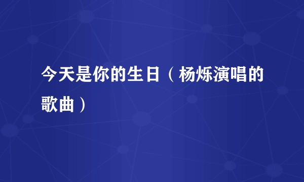 今天是你的生日（杨烁演唱的歌曲）
