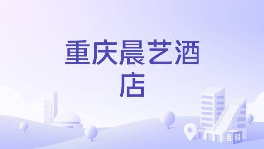 重庆晨艺酒店