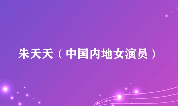 朱天天（中国内地女演员）
