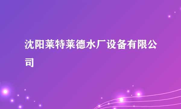 沈阳莱特莱德水厂设备有限公司