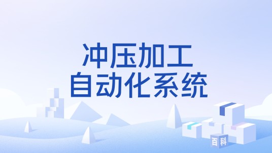 冲压加工自动化系统