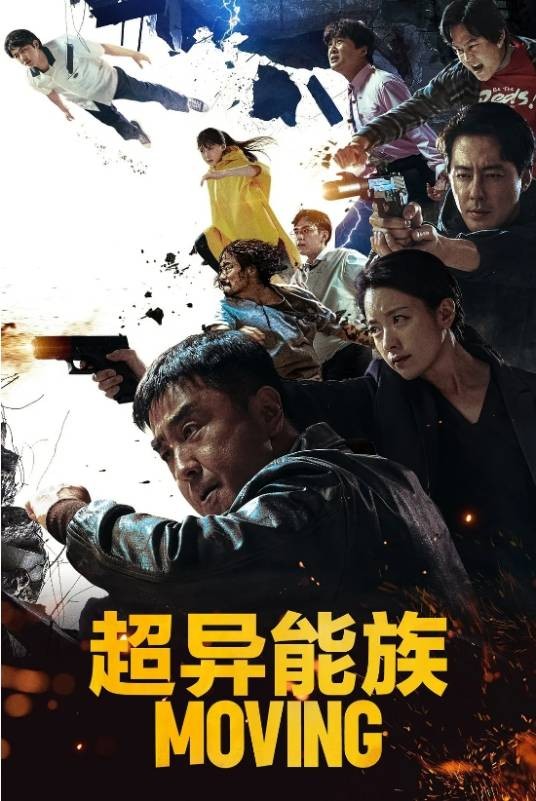超异能族第一季