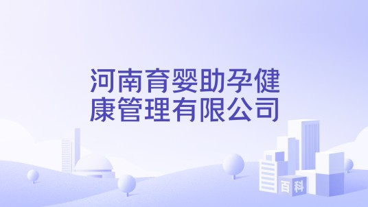 河南育婴助孕健康管理有限公司