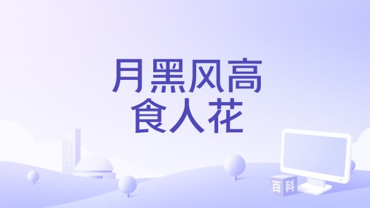 月黑风高食人花
