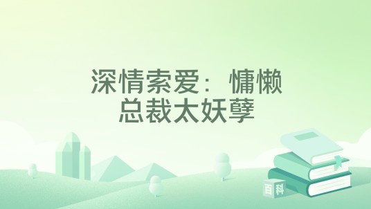 深情索爱：慵懒总裁太妖孽
