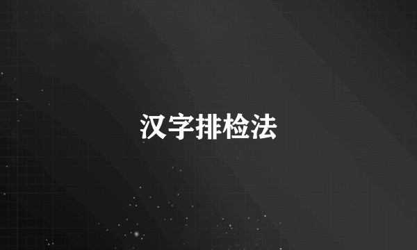 汉字排检法