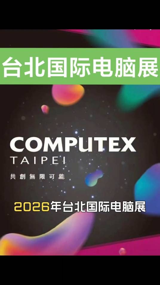 2026年台北国际电脑展