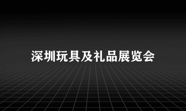 深圳玩具及礼品展览会