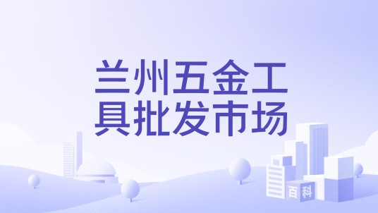 兰州五金工具批发市场