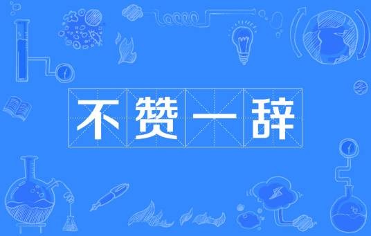 不赞一辞