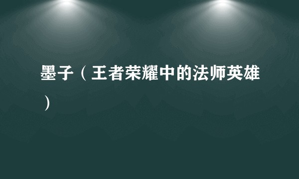 墨子(王者荣耀中的法师英雄)