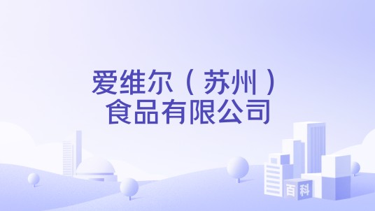 爱维尔(苏州)食品有限公司