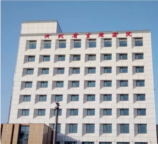 河北省生殖健康医院