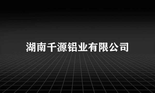 湖南千源铝业有限公司
