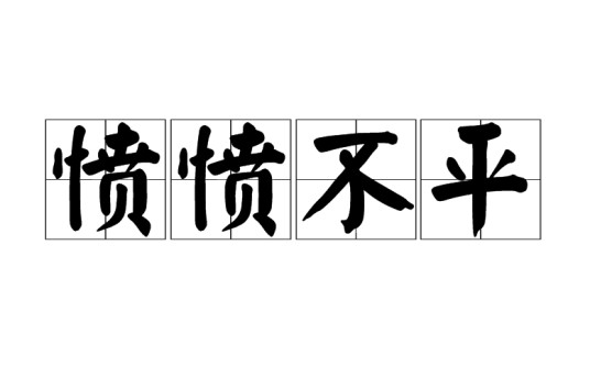 愤愤不平