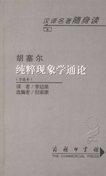 纯粹现象学通论（德国哲学家胡塞尔著哲学著作）