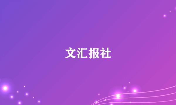 文汇报社