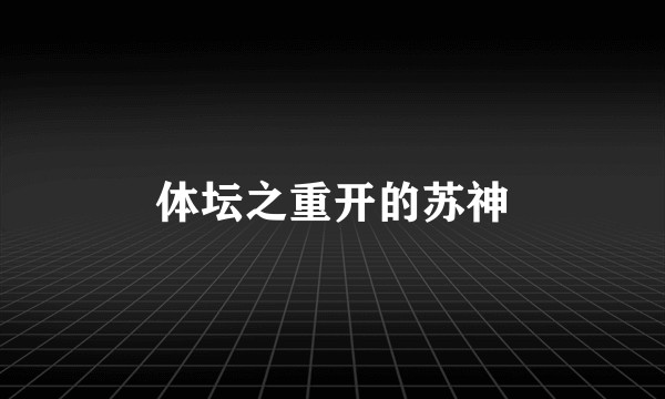 体坛之重开的苏神