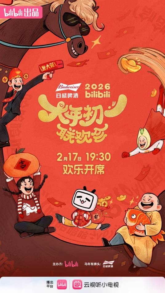 2026bilibili大年初一联欢会
