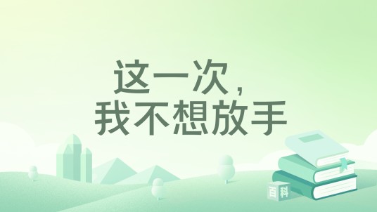 这一次，我不想放手