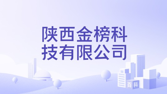 陕西金榜科技有限公司