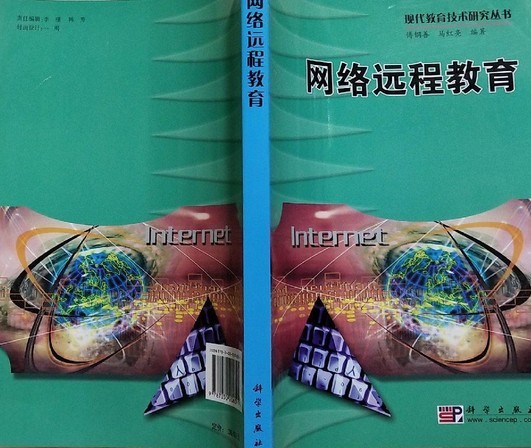 现代远程教育（2007年科学出版社出版的图书）