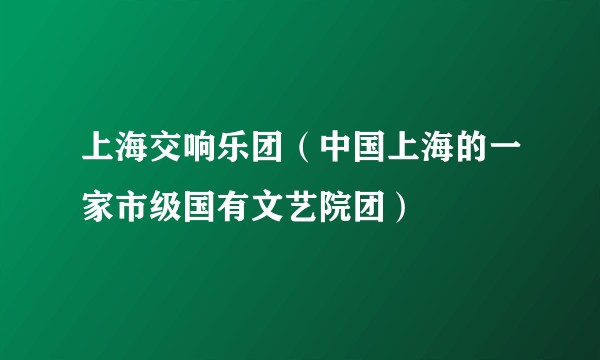 上海交响乐团（中国上海的一家市级国有文艺院团）
