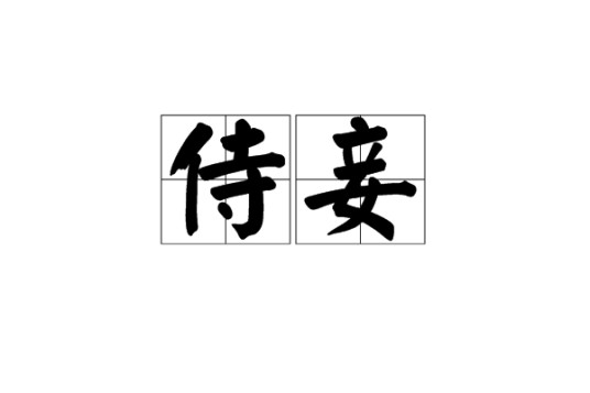 侍妾（汉语词语）