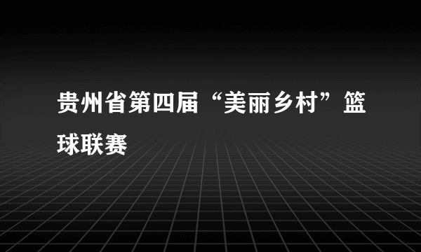 贵州省第四届“美丽乡村”篮球联赛