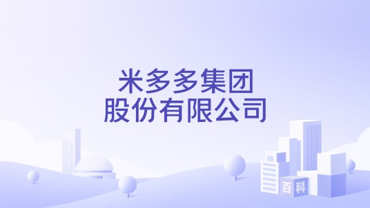 米多多集团股份有限公司
