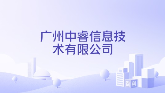 广州中睿信息技术有限公司